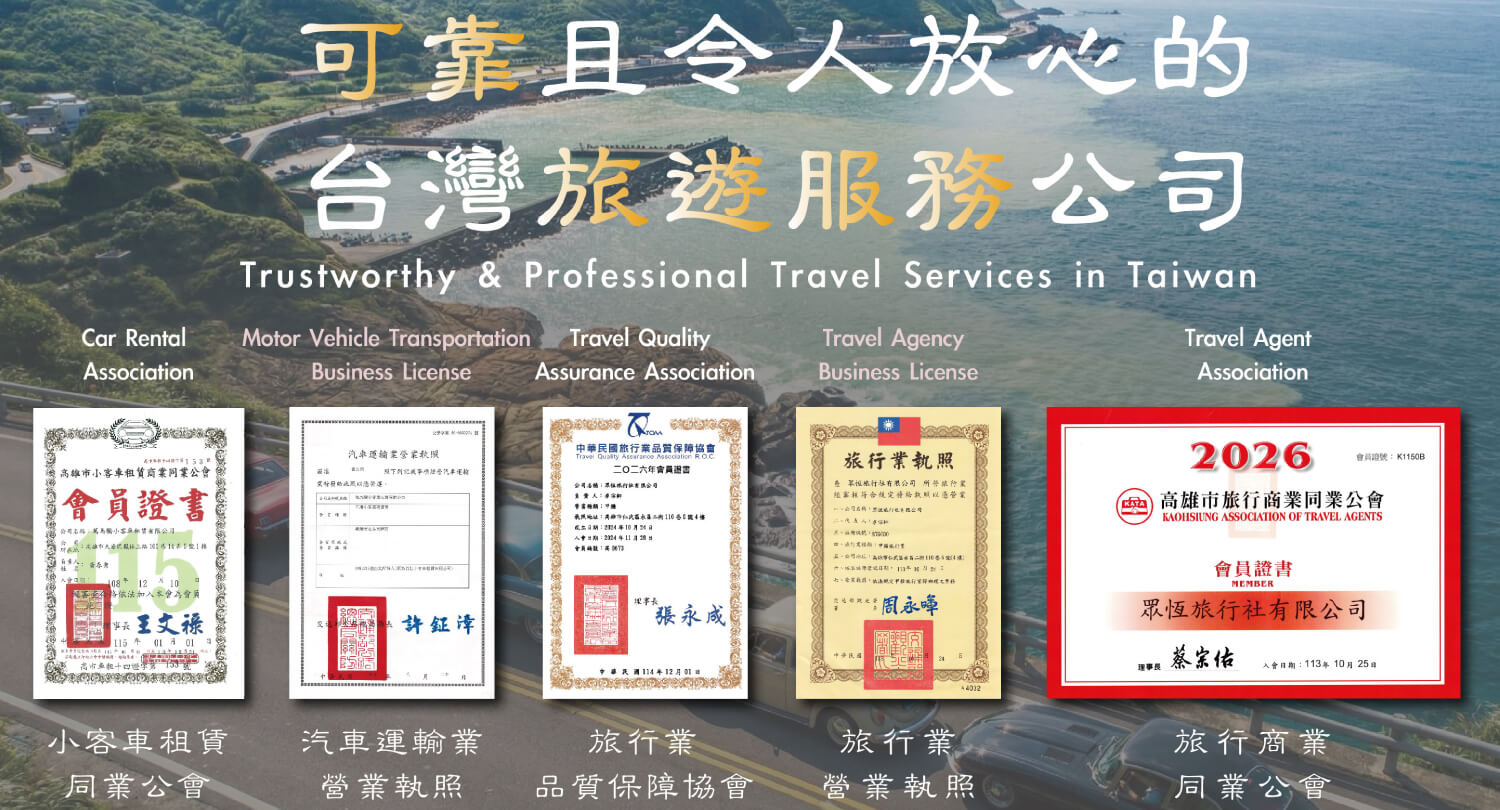 山海樂旅遊包車合法證照