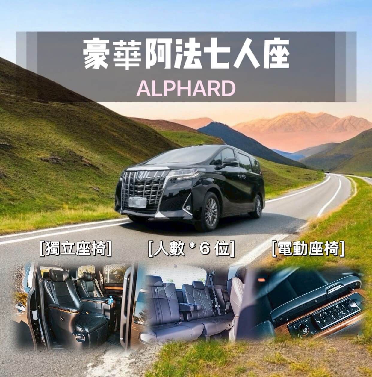 Alphard阿法保母車｜頂級舒適，從上車就開始旅行的第1張圖片