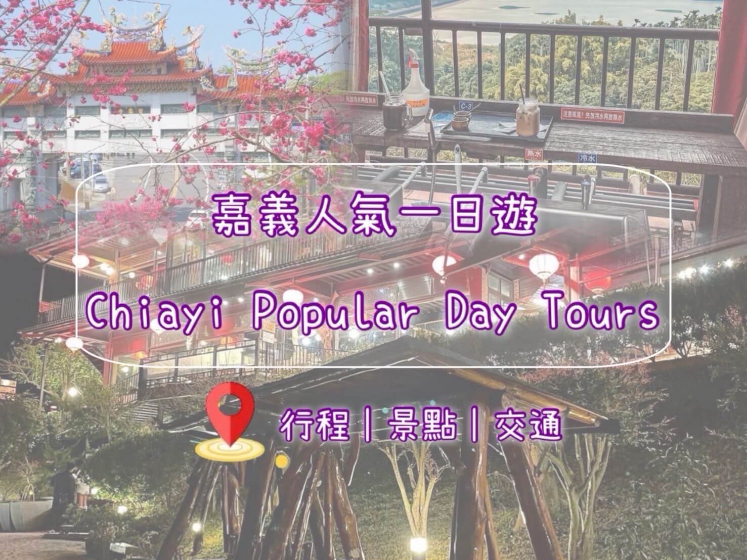 市郊輕旅行 × 悠遊賞景一日遊｜嘉義人氣放鬆路線的第1張圖片