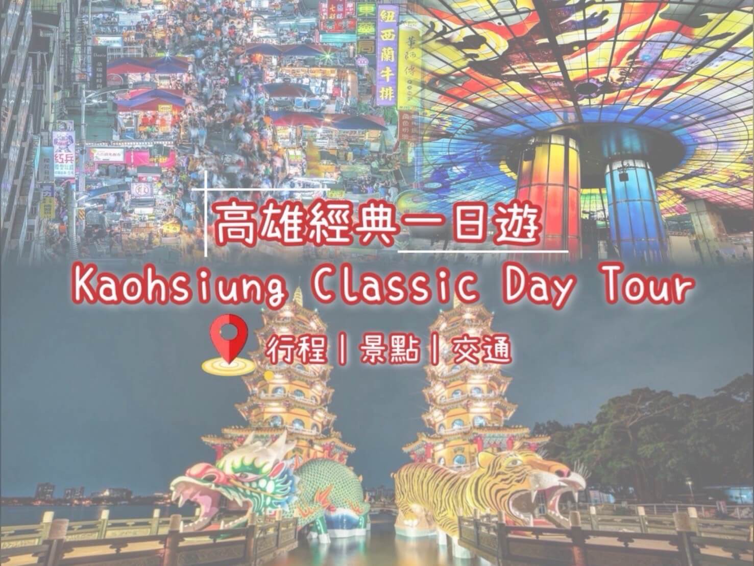 看見港都的浪漫與創意｜高雄市區一日遊經典路線的第1張圖片