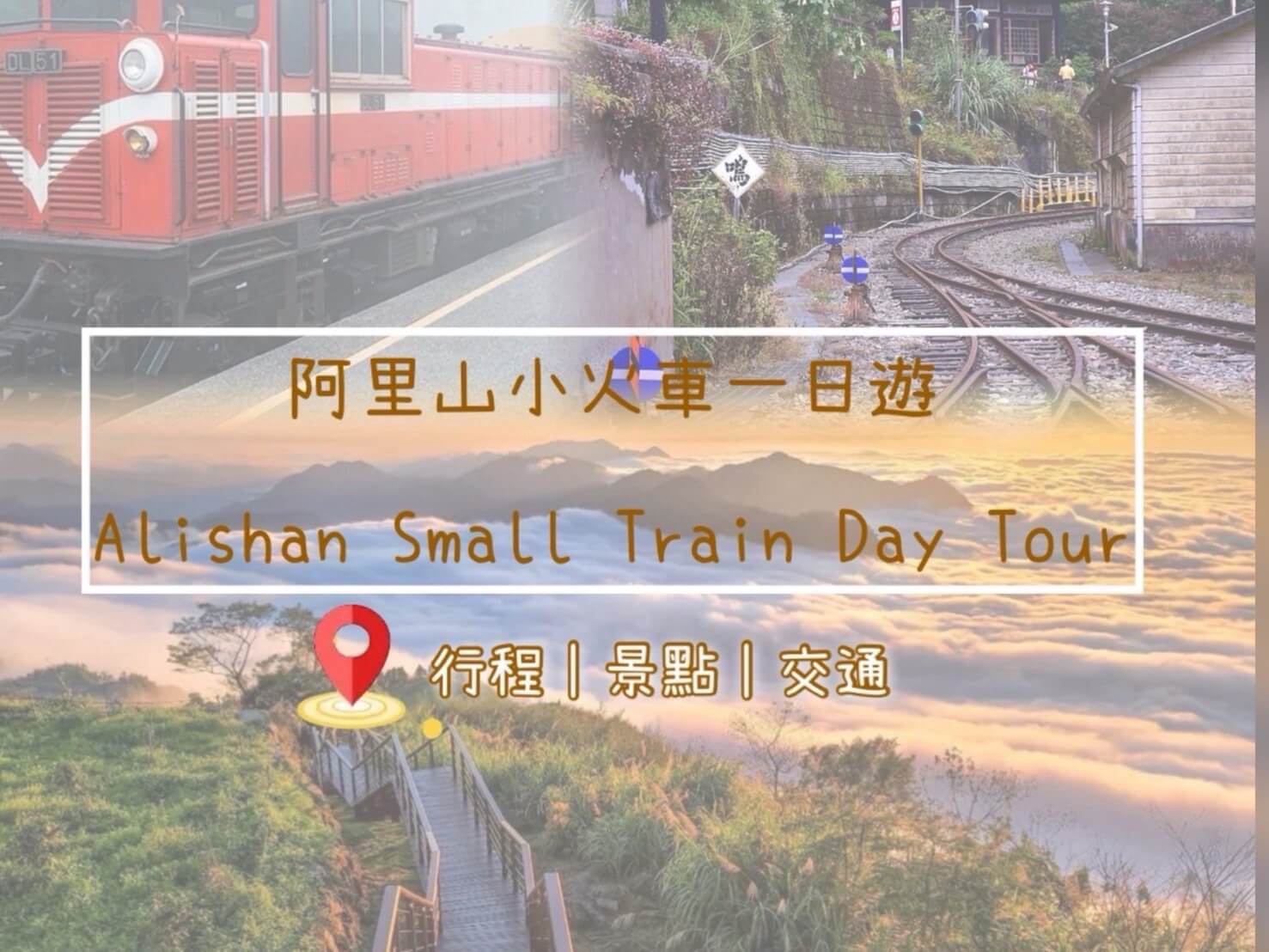 追逐雲海與琉璃光｜阿里山攝影絕景一日遊的第1張圖片