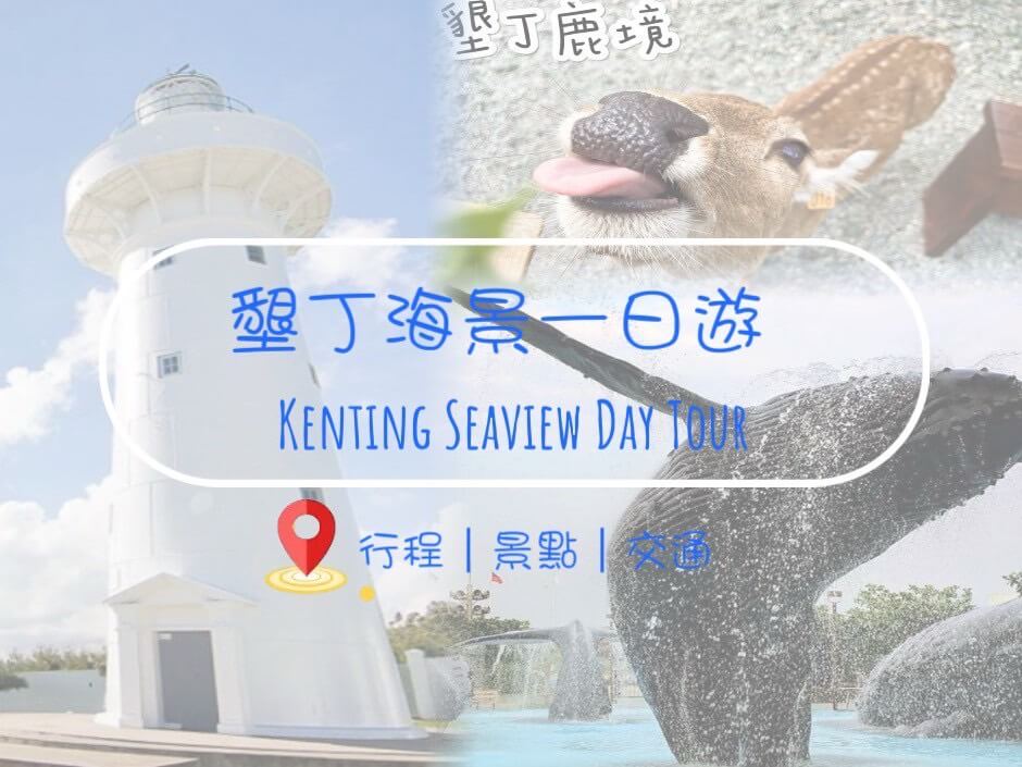 與水豚相遇的藍色旅程｜墾丁親子海景景點一日玩透透的第1張圖片