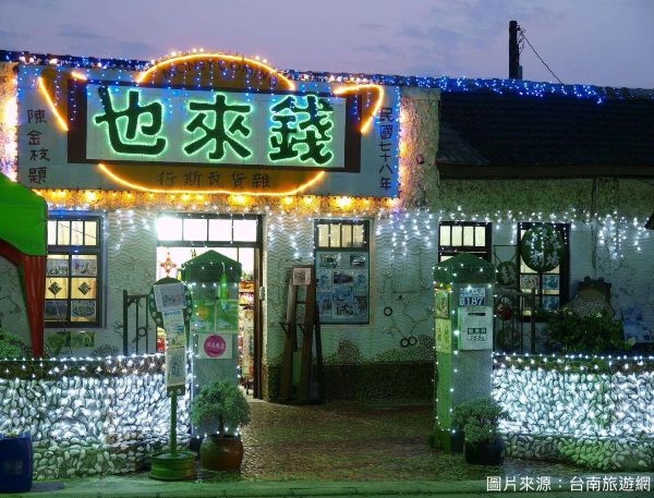 錢來也雜貨店的第1張圖片