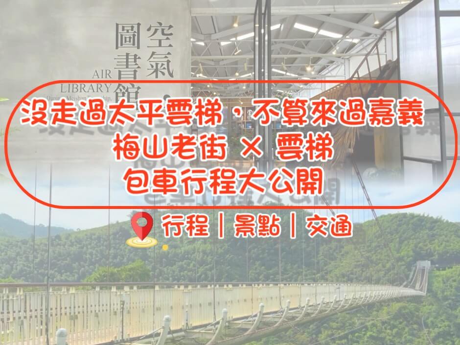 沒走過太平雲梯，不算來過嘉義！2025梅山老街×雲梯包車行程大公開的第1張圖片