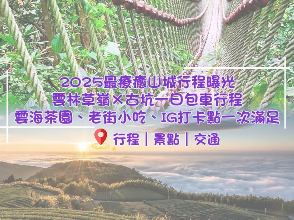 2025最療癒山城行程曝光!雲林草嶺×古坑包車行程-雲海茶園,老街小吃,IG打卡點一次滿足的第1張圖片