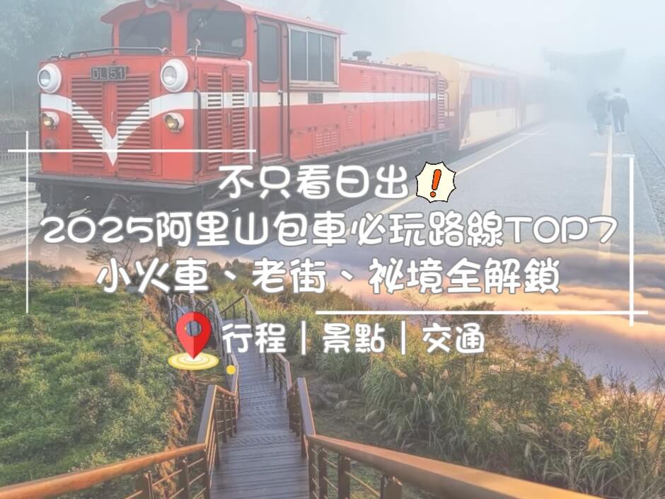 不只看日出!2025阿里山包車必玩路線TOP7｜小火車、老街、祕境全解鎖的第1張圖片