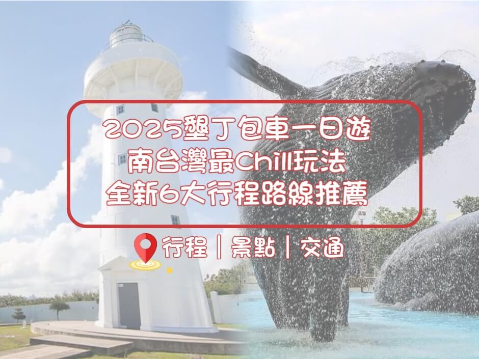 2025墾丁包車一日遊｜南台灣最Chill玩法，全新6大行程路線推薦！的第1張圖片