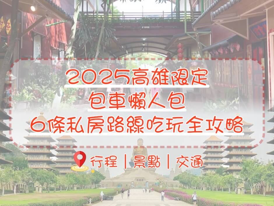 2025高雄包車旅遊-南部限定包車懶人包！6條私房路線吃玩全攻略的第1張圖片