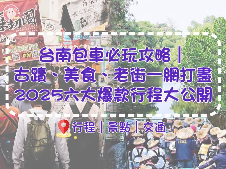 2025台南包車一日遊-文化與美食的經典對決，全新6條人氣行程推薦！的第1張圖片