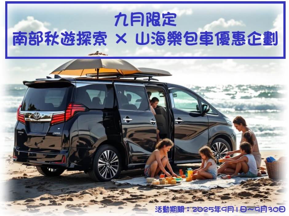 山海樂旅遊包車的優惠與資訊圖片