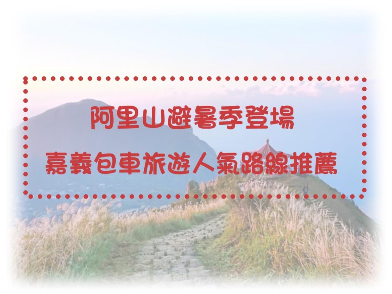 山海樂旅遊包車的優惠與資訊圖片
